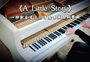 【钢琴】《A Little Story》...