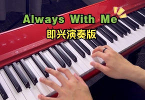 Aiways With Me（即兴演奏版）