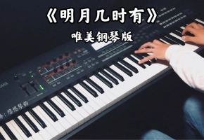 【钢琴】《明月几时有》，中国风用黑键演奏真的美