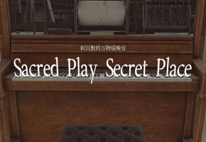 钢琴版Sacred Play Secret Place（和沉默的万物说晚安）