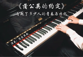 【钢琴】周杰伦《蒲公英的约定》，勾起了多少人的青春与回忆
