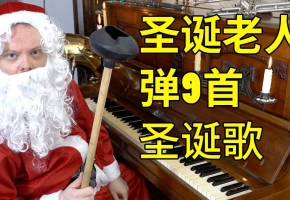 圣诞老人弹九首圣诞节曲子