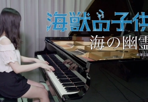 【Ru,s Piano】海之幽灵 Spirits of the Sea - 米津玄师 - 钢琴曲