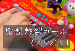 【触手猴】脳漿炸裂ガール（アンパン）