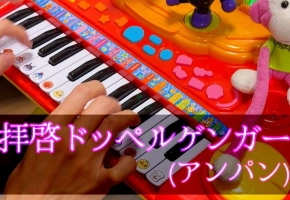【触手猴】拝啓ドッペルゲンガー（アンパン）