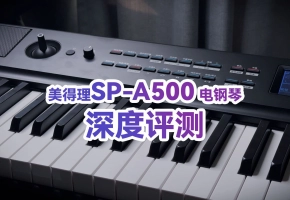 美得理SP-A500电钢琴上手体验&测评