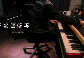 【钢琴】下完这场雨  演奏：昼夜 翻自：后弦