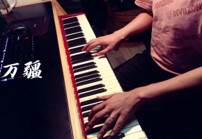 「钢琴演奏」万疆