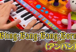 【触手猴】Bling-Bang-Bang-Born（アンパン）