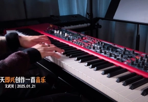每天即兴创作一首音乐（20250121）
