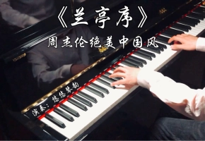 【钢琴】《兰亭序》，周杰伦绝美中国风