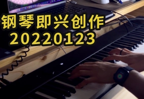钢琴即兴作品（20220123）