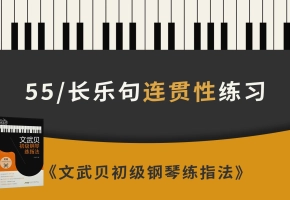 55.长乐句连贯性练习（《文武贝初级钢琴练指法》第55首）