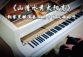【钢琴】《山清水秀太阳高》～钢琴黑键演奏经典中国风超好听！