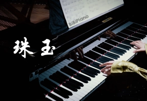 钢琴｜珠玉 单依纯