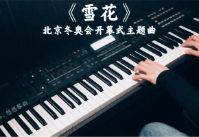 【钢琴】北京冬奥会开幕式主题曲《雪花》，温暖钢琴纯享版