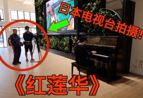 在弹街头钢琴《红莲华》时, 被日本电视台拍到了！