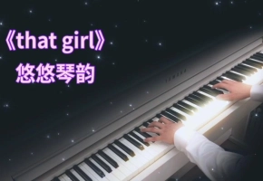 【钢琴】网红热曲《that girl》，最近由一位中学生突然唱火的动听旋律！