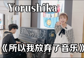 【街头Live】日本女孩在中国唱 《だから僕は音楽をやめた/所以我放弃了音乐》 Yorushika