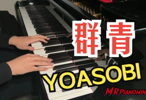 【简单钢琴编曲】群青 - YOASOBI