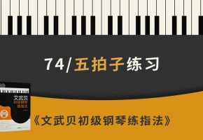 74.五拍子练习（《文武贝初级钢琴练指法》第74首）