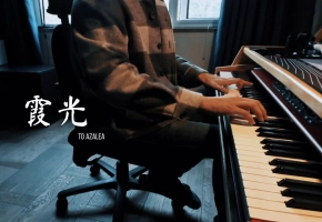 【钢琴】霞光 动画片《精灵世纪》片尾曲