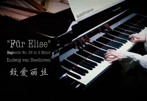 钢琴｜终于弹了这首  致爱丽丝 Für Elise 贝多芬