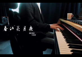 【钢琴】春江花月夜 广播剧《天宝伏妖录》第二季主题曲