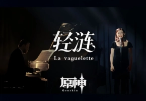 轻涟 La vaguelette （英文版） feat. Julie Benko【原神】