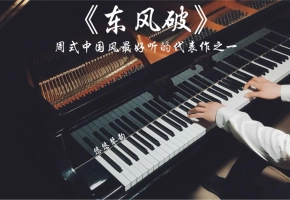 【钢琴】《东风破》，周氏中国风最好听的代表作之一！