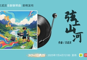 新曲预告，明天上线??