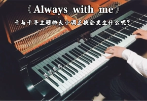 【钢琴】《Always with me》千与千寻主题曲大小调互换会发生什么？