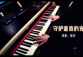 【钢琴】守护着我的光 - 河南加油！郑州加油！
