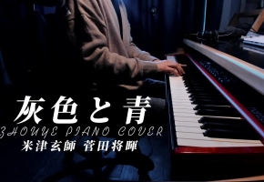 【钢琴】灰色与青    演奏：昼夜  原唱：米津玄师 菅田将晖