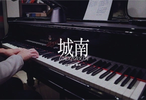 【昼夜钢琴】城南 COVER 郑兴
