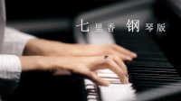 七里香-文武贝钢琴版