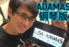 【LiSA - ADAMAS, 刀剑神域 Alicization OP】三角琴钢琴版