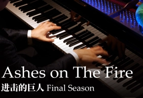 【Animenz】Ashes on The Fire - 进击的巨人 The Final Season OST 钢琴