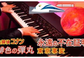 【Animenz】名侦探柯南：绯色的弹丸 - 永远的不在场证明 钢琴