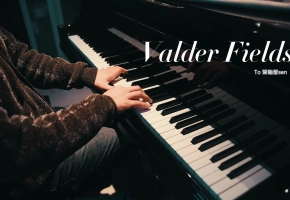 【钢琴】Valder Fields 翻自：Tamas Wells