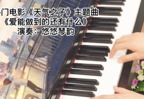 【钢琴】《天气之子》主题曲《爱能做到的还有什么》，原来用钢琴演奏可以这么好听