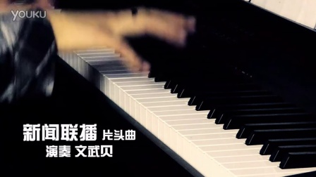 新闻联播 片头曲-文武贝钢琴