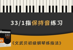 33. 1指保持音练习（《文武贝初级钢琴练指法》第33首）