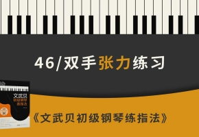46.双手张力练习（《文武贝初级钢琴练指法》第46首）