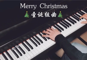 【钢琴】浪漫的《圣诞组曲》~升C大调即兴串烧