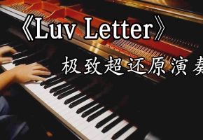 《Luv Letter》情书极致还原版—享受这听觉的盛宴 (附谱)