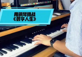 钢琴挑战《数字人生》