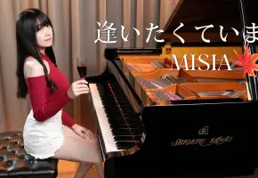 【喝一杯再弹吧】米希亚 - 逢いたくていま / 现在好想见你 - 钢琴演奏 Ru,s Piano