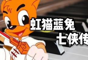 燃哭，钢琴演奏《虹猫蓝兔七侠传》主题曲！