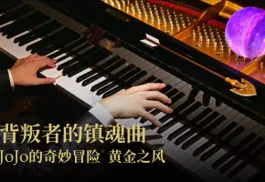 【Animenz】背叛者的镇魂曲 - JoJo的奇妙冒险 黄金之风 钢琴